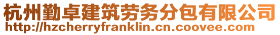 杭州勤卓建筑勞務(wù)分包有限公司