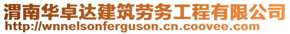 渭南華卓達建筑勞務工程有限公司