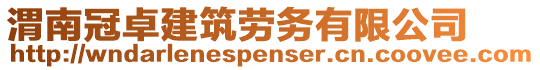 渭南冠卓建筑勞務(wù)有限公司