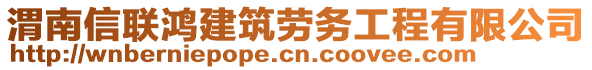 渭南信聯鴻建筑勞務工程有限公司