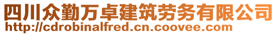 四川眾勤萬卓建筑勞務(wù)有限公司