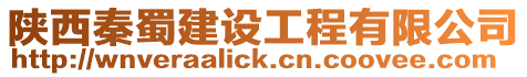 陜西秦蜀建設工程有限公司