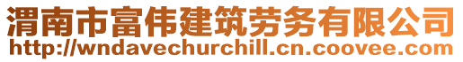 渭南市富偉建筑勞務有限公司