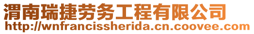 渭南瑞捷勞務工程有限公司