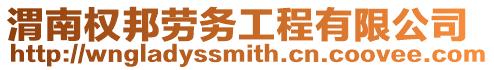 渭南權邦勞務工程有限公司