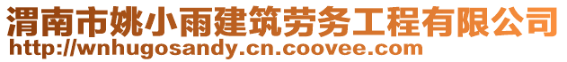 渭南市姚小雨建筑勞務(wù)工程有限公司