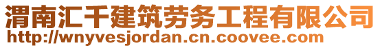 渭南匯千建筑勞務(wù)工程有限公司