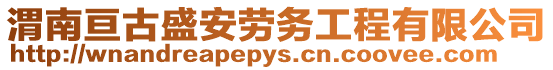 渭南亙古盛安勞務(wù)工程有限公司