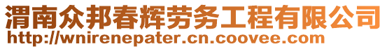渭南眾邦春輝勞務工程有限公司