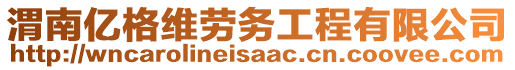 渭南億格維勞務(wù)工程有限公司