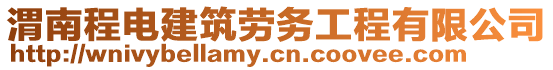 渭南程電建筑勞務(wù)工程有限公司