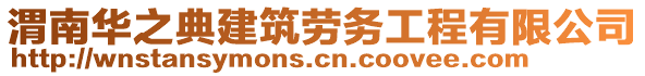 渭南華之典建筑勞務工程有限公司