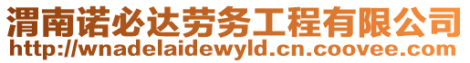 渭南諾必達(dá)勞務(wù)工程有限公司