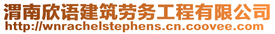 渭南欣語建筑勞務(wù)工程有限公司