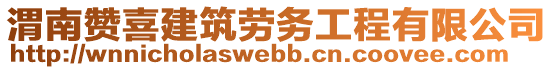 渭南贊喜建筑勞務工程有限公司