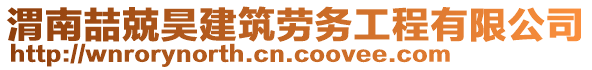 渭南喆兢昊建筑勞務工程有限公司