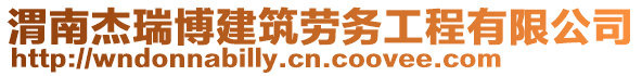 渭南杰瑞博建筑勞務工程有限公司