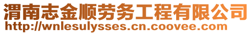 渭南志金順勞務工程有限公司