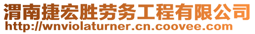 渭南捷宏勝勞務(wù)工程有限公司