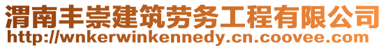 渭南豐崇建筑勞務(wù)工程有限公司