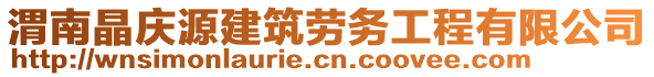 渭南晶慶源建筑勞務(wù)工程有限公司