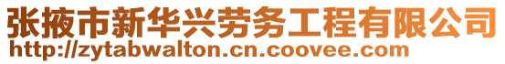 張掖市新華興勞務(wù)工程有限公司