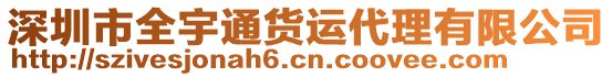 深圳市全宇通貨運代理有限公司