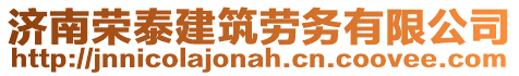 濟(jì)南榮泰建筑勞務(wù)有限公司