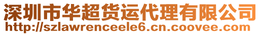 深圳市華超貨運(yùn)代理有限公司