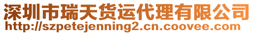 深圳市瑞天貨運代理有限公司