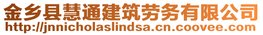 金鄉縣慧通建筑勞務有限公司