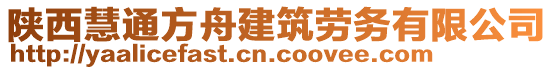 陜西慧通方舟建筑勞務(wù)有限公司