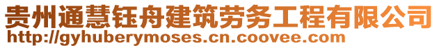 貴州通慧鈺舟建筑勞務工程有限公司