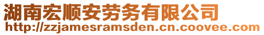 湖南宏順安勞務(wù)有限公司