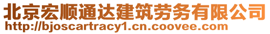 北京宏順通達(dá)建筑勞務(wù)有限公司