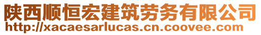 陜西順恒宏建筑勞務(wù)有限公司