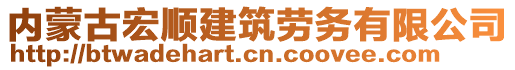 內蒙古宏順建筑勞務有限公司