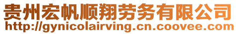 貴州宏帆順翔勞務有限公司