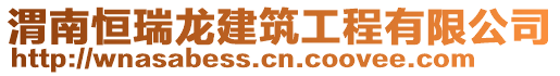 渭南恒瑞龍建筑工程有限公司