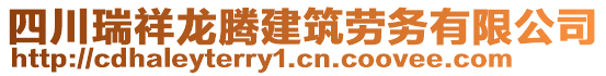 四川瑞祥龍騰建筑勞務(wù)有限公司