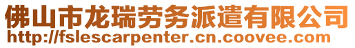 佛山市龍瑞勞務(wù)派遣有限公司