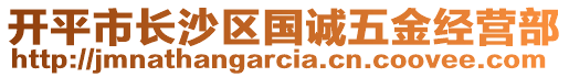 開平市長沙區(qū)國誠五金經(jīng)營部