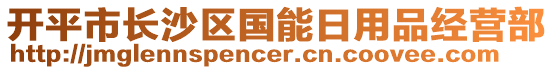 開平市長沙區(qū)國能日用品經(jīng)營部