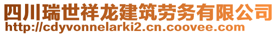 四川瑞世祥龍建筑勞務(wù)有限公司