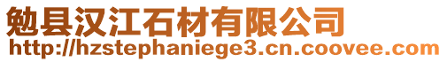 勉縣漢江石材有限公司