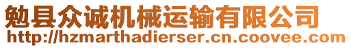 勉縣眾誠(chéng)機(jī)械運(yùn)輸有限公司