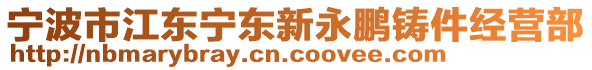 寧波市江東寧東新永鵬鑄件經(jīng)營部