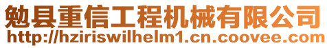 勉縣重信工程機(jī)械有限公司