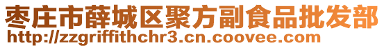 棗莊市薛城區(qū)聚方副食品批發(fā)部