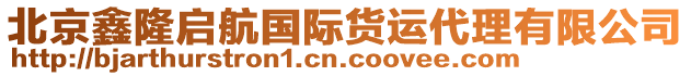 北京鑫隆啟航國(guó)際貨運(yùn)代理有限公司